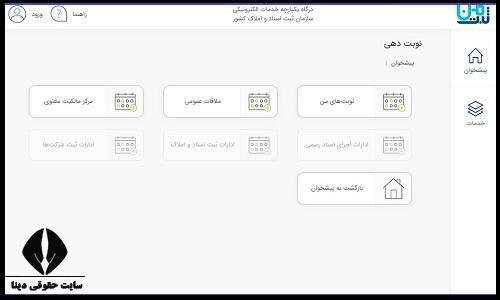 نوبت دهی آنلاین سازمان ثبت اسناد و املاک کشور